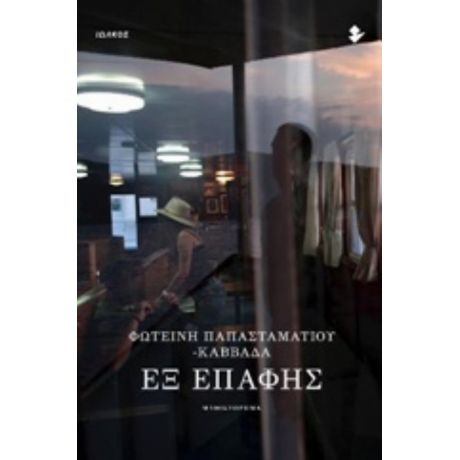 Εξ Επαφής - Φωτεινή Παπασταματίου - Καββαδά