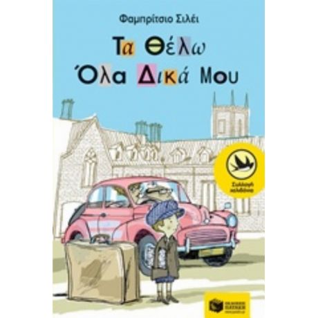 Τα Θέλω Όλα Δικά Μου - Φαμπρίτσιο Σιλέι