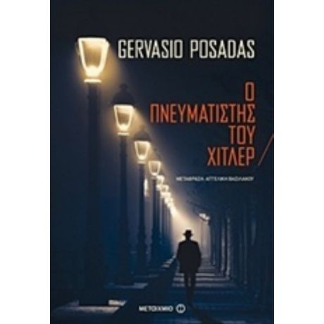 Ο Πνευματιστής Του Χίτλερ - Gervasio Posadas