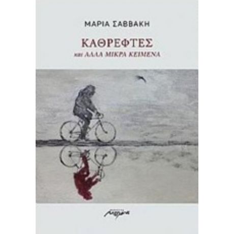 Καθρέφτες Και Άλλα Μικρά Κείμενα