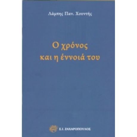 Ο Χρόνος Και Η Έννοια Του - Λάμπης Παν. Χουντής
