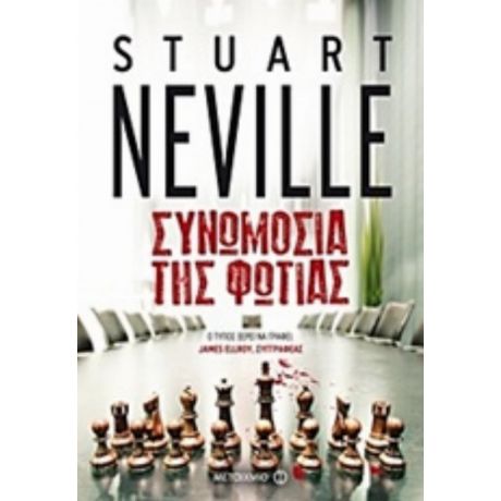 Συνωμοσία Της Φωτιάς - Stuart Neville