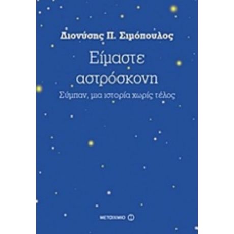 Είμαστε Αστρόσκονη - Διονύσης Π. Σιμόπουλος