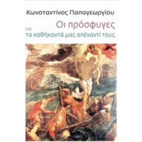 Οι Πρόσφυγες Και Τα Καθήκοντά Μας Απέναντί Τους - Κωνσταντίνος Παπαγεωργίου