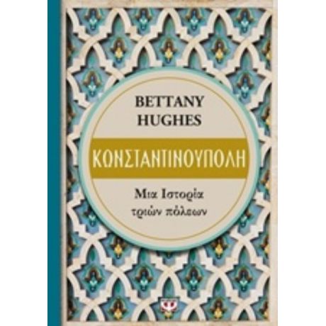 Κωνσταντινούπολη - Bettany Hughes