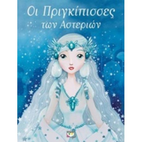 Οι Πριγκίπισσες Των Αστεριών - Σεντρίκ Ζανβιέ