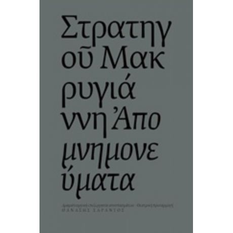 Στρατηγού Μακρυγιάννη Απομνημονεύματα
