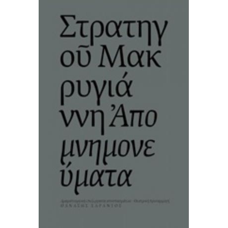 Στρατηγού Μακρυγιάννη Απομνημονεύματα