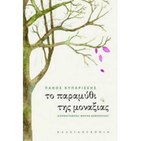 Το Παραμύθι Της Μοναξιάς - Πάνος Κυπαρίσσης