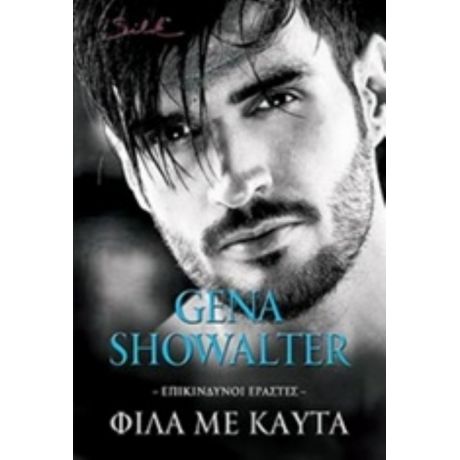 Φίλα Με Καυτά - Gena Showalter