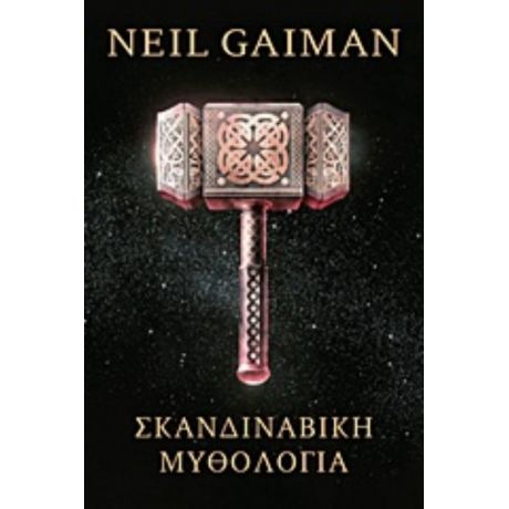 Σκανδιναβική Μυθολογία - Neil Gaiman