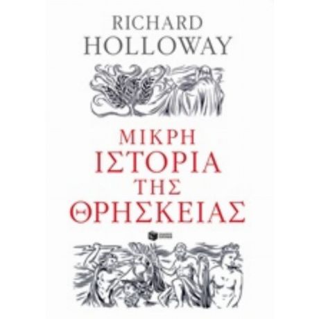 Μικρή Ιστορία Της Θρησκείας - Richard Holloway