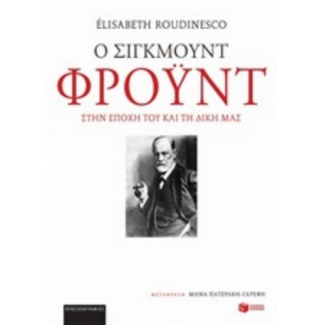 Ο Σίγκμουντ Φρόυντ Στην Εποχή Του Και Τη Δική Μας - Elisabeth Roudinesco