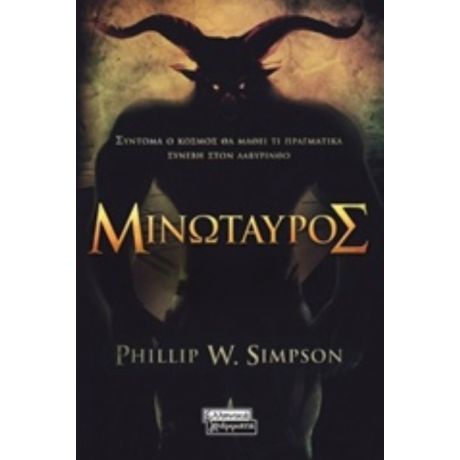 Μινώταυρος - Phillip W. Simpson