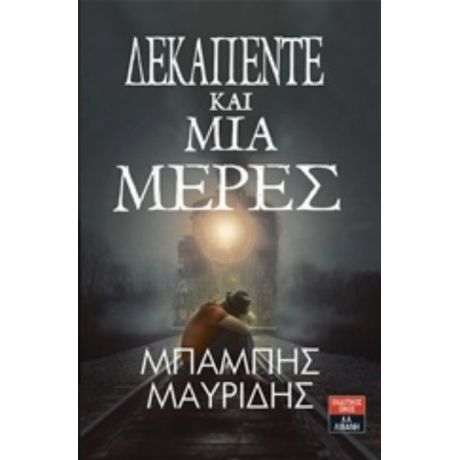 Δεκαπέντε Και Μία Μέρες - Μπάμπης Μαυρίδης