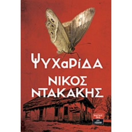 Ψυχαρίδα - Νίκος Ντακάκης