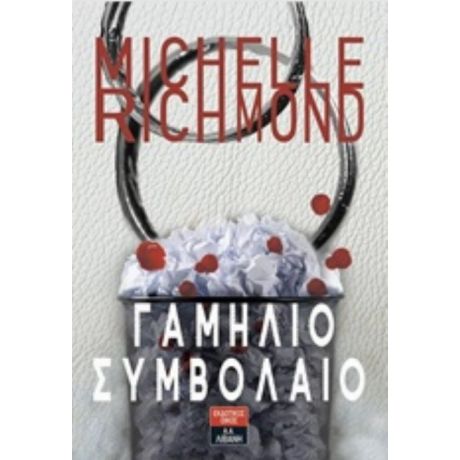 Γαμήλιο Συμβόλαιο - Michelle Richmond