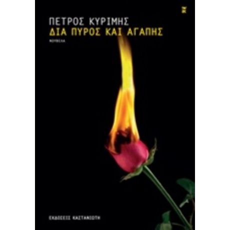 Δια Πυρός Και Αγάπης - Πέτρος Κυρίμης