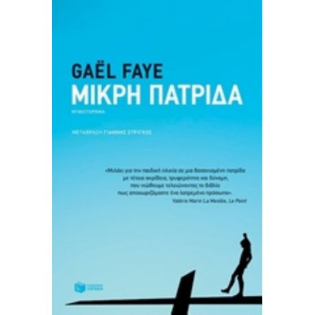 Μικρή Πατρίδα - Gaël Faye