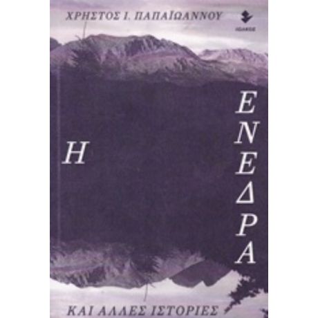Η Ενέδρα Και Άλλες Ιστορίες - Χρήστος Ι. Παπαϊωάννου