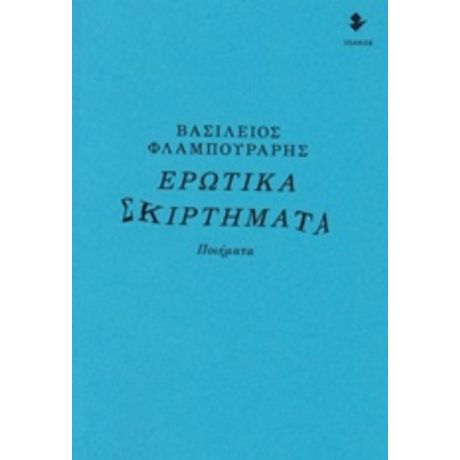 Ερωτικά Σκιρτήματα - Βασίλειος Φλαμπουράρης