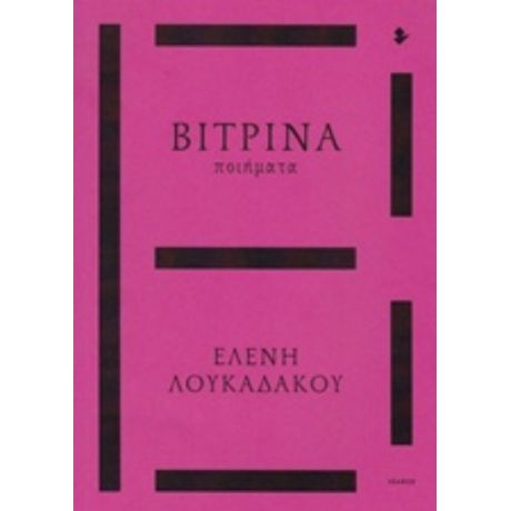 Βιτρίνα - Ελένη Λουκαδάκου