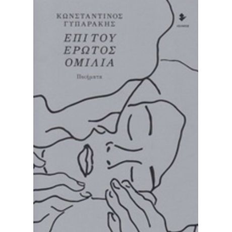 Επί Του Έρωτος Ομιλία - Κωνσταντίνος Γυπαράκης