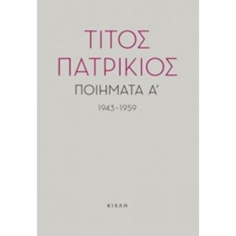 Ποιήματα Α', 1943-1959 - Τίτος Πατρίκιος