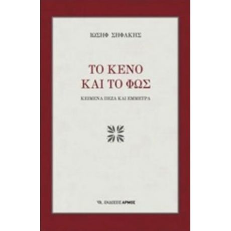 Το Κενό Και Το Φως - Ιωσήφ Σηφάκης