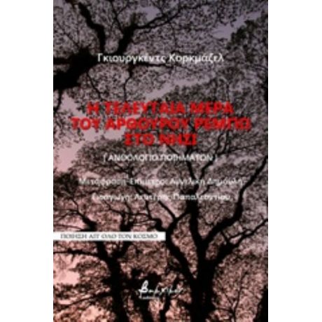Η Τελευταία Μέρα Του Αρθούρου Ρεμπώ Στο Νησί - Γκιουργκέντς Κορκμάζελ