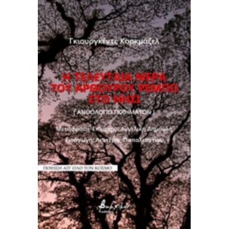 Η Τελευταία Μέρα Του Αρθούρου Ρεμπώ Στο Νησί - Γκιουργκέντς Κορκμάζελ