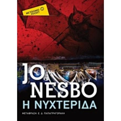 Η Νυχτερίδα - Jo Nesbo