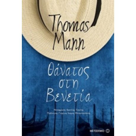 Θάνατος Στη Βενετία - Thomas Mann