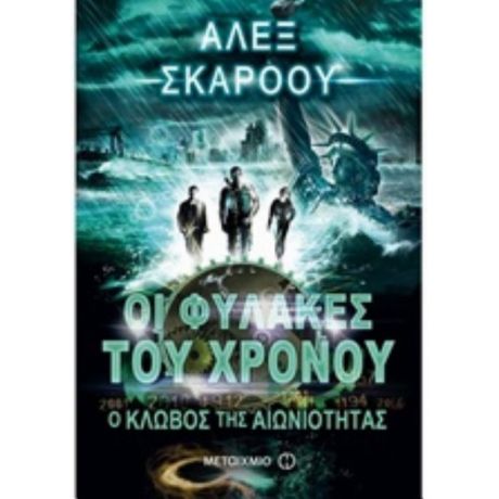 Οι Φύλακες Του Χρόνου: Ο Κλωβός Της Αιωνιότητας - Άλεξ Σκάροου
