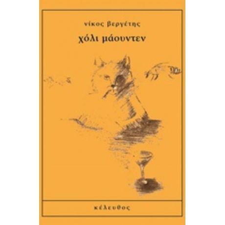 Χόλι Μάουντεν - Νίκος Βεργέτης