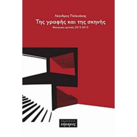 Της Γραφής Και Της Σκηνής - Λέανδρος Πολενάκης