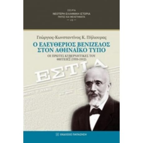Ο Ελευθέριος Βενιζέλος Στον Αθηναϊκό Τύπο - Γεώργιος-Κωνσταντίνος Πήλιουρας