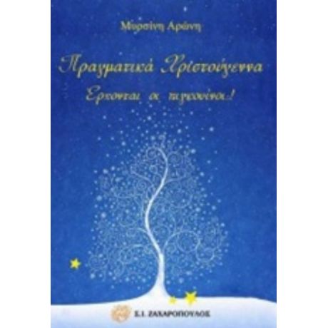 Πραγματικά Χριστούγεννα. Έρχονται Οι Πιγκουίνοι;! - Μυρσίνη Αρώνη