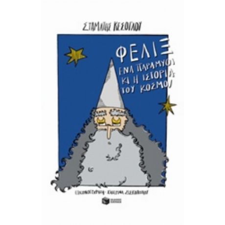 Φελίξ, Ένα Παραμύθι Κι Η Ιστορία Του Κόσμου - Σταμάτης Κεσόγλου