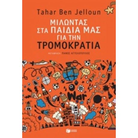 Μιλώντας Στα Παιδιά Μας Για Τη Τρομοκρατία - Tahar Ben Jelloun