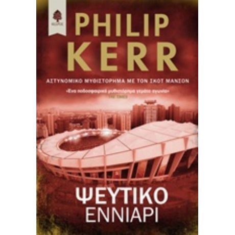 Ψεύτικο Εννιάρι - Philip Kerr