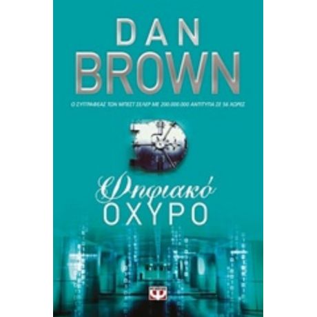 Ψηφιακό Οχυρό - Dan Brown