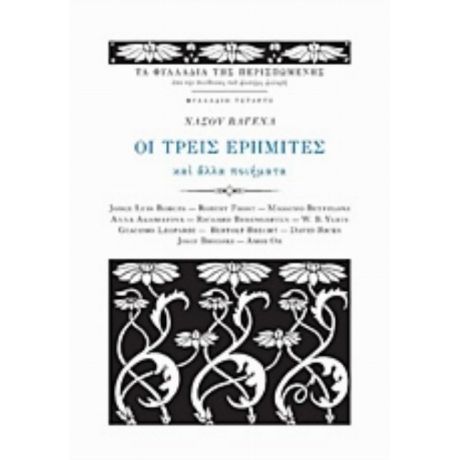 Οι Τρεις Ερημίτες - Συλλογικό έργο