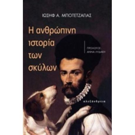 Η Ανθρώπινη Ιστορία Των Σκύλων - Ιωσήφ Α. Μποτετζάγιας