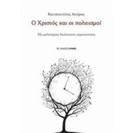 Ο Χριστός Και Οι Πολιτισμοί - Κωνσταντίνος Αγόρας