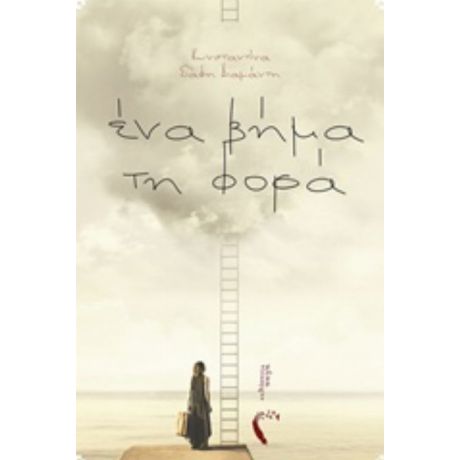 Ένα Βήμα Τη Φορά - Κωνσταντίνα Σιάφη-Διαμάντη