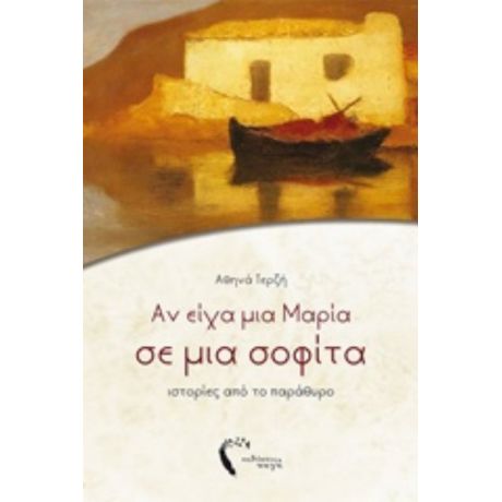 Αν Είχα Μια Μαρία Σε Μια Σοφίτα - Αθηνά Τερζή