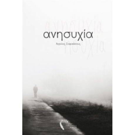 Ανησυχία - Άγγελος Σοφοκλέους