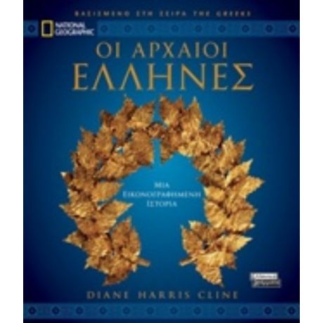 Οι Αρχαίοι Έλληνες - Diane Harris Cline