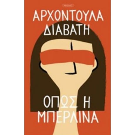 Όπως Η Μπερλίνα - Αρχοντούλα Διαβάτη